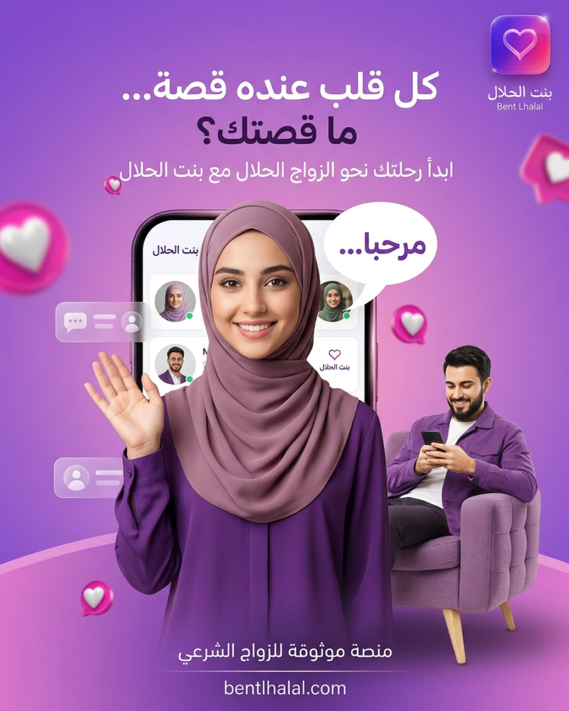 اختيار شريك الحياة المناسب