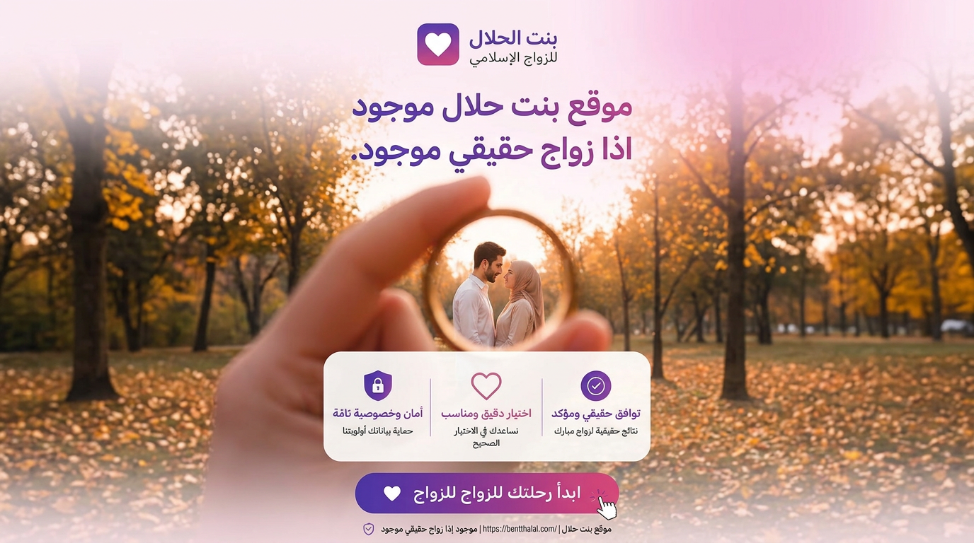 موقع زواج عربي للتعارف الحلال